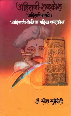 अहिराणी-शब्दकोश (अहिराणी-मराठी) अहिराणी बोलीचा पहिला शब्दकोश | Ahirani Shabd Kosh (Ahirani-Marathi) First Dictionary of Ahirani Dialect